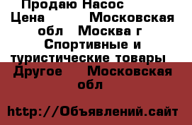 Продаю Насос Intex › Цена ­ 400 - Московская обл., Москва г. Спортивные и туристические товары » Другое   . Московская обл.